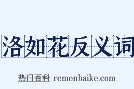 洛如花反义词是什么意思的图片
